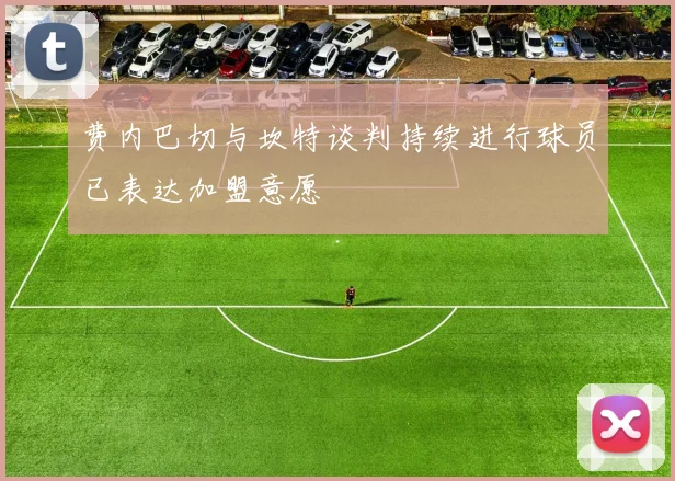 费内巴切与坎特谈判持续进行球员已表达加盟意愿