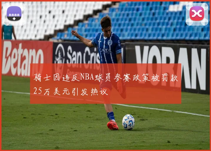 骑士因违反NBA球员参赛政策被罚款25万美元引发热议