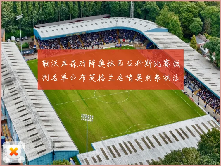 勒沃库森对阵奥林匹亚科斯比赛裁判名单公布英格兰名哨奥利弗执法引关注